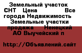 Земельный участок, СНТ › Цена ­ 480 000 - Все города Недвижимость » Земельные участки продажа   . Ненецкий АО,Выучейский п.